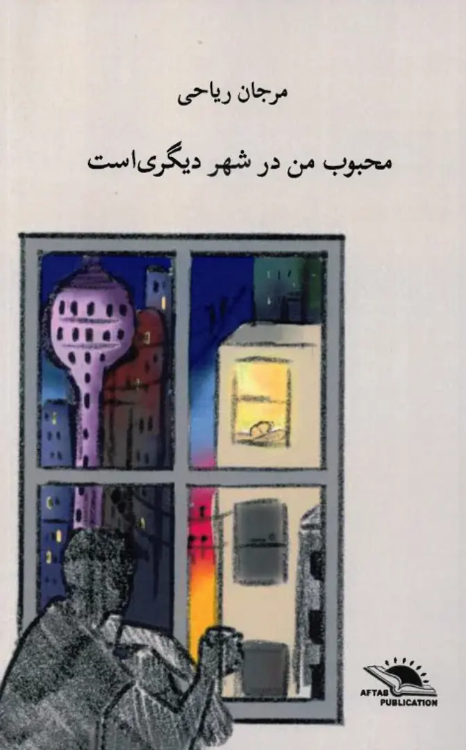 Maḥbūb-i man dar shahr-i dīgarī ast